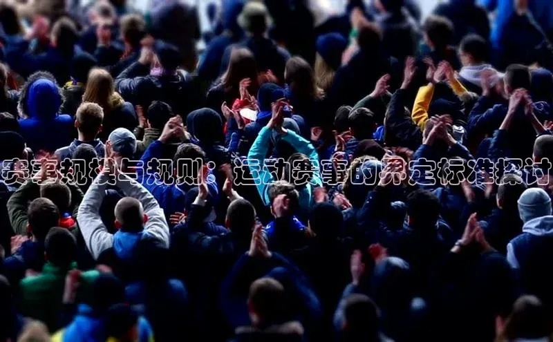 赛事规模与规则：运动赛事的界定标准探讨