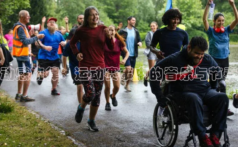 动感旋律：运动赛事中的音乐与节奏