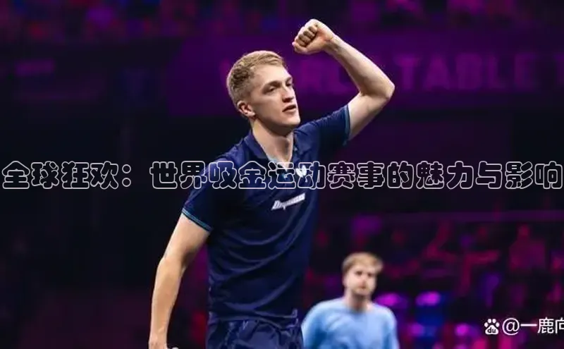 全球狂欢：世界吸金运动赛事的魅力与影响