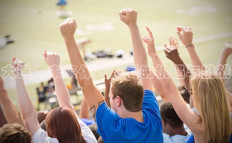 大连：未来体育发展的机遇与挑战
