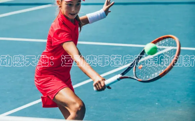 动感天地：运动赛事篷房租赁的创新