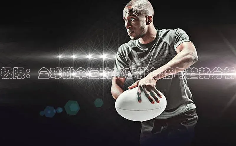 极限：全球跳伞运动赛事排行榜与趋势分析