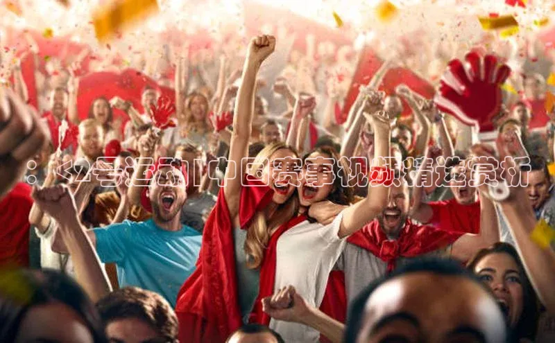 ：<2号运动|中国赛事视频精选赏析