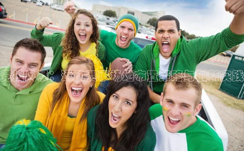 竞技风暴：运动赛事场地布置策略与创新实践