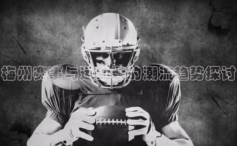 梅州赛事与运动装的潮流趋势探讨