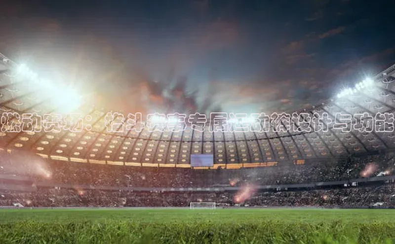 燃动赛场：格斗赛事专属运动裤设计与功能