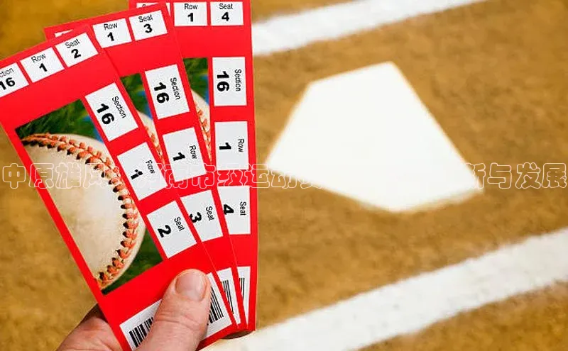 中原雄风：河南市级运动赛事中心的创新与发展