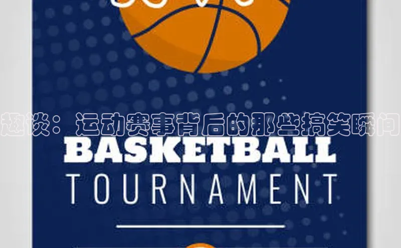 趣谈：运动赛事背后的那些搞笑瞬间