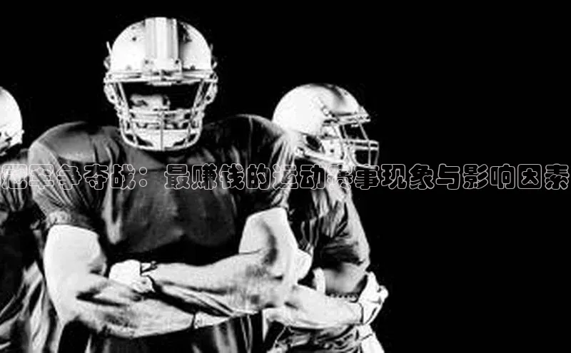 冠军争夺战：最赚钱的运动赛事现象与影响因素