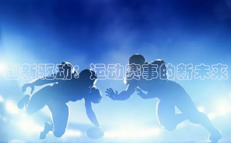 创新驱动：运动赛事的新未来
