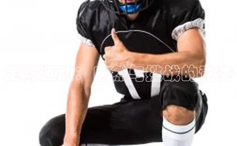 定向运动：自然与挑战的竞赛