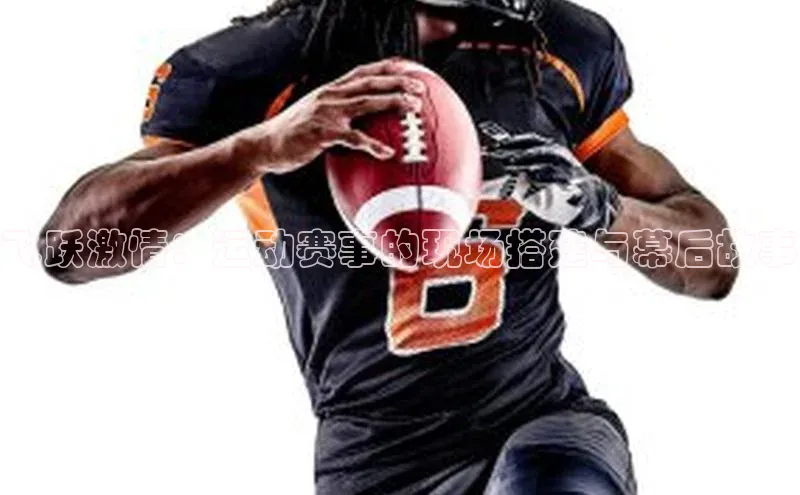 飞跃激情：运动赛事的现场搭建与幕后故事