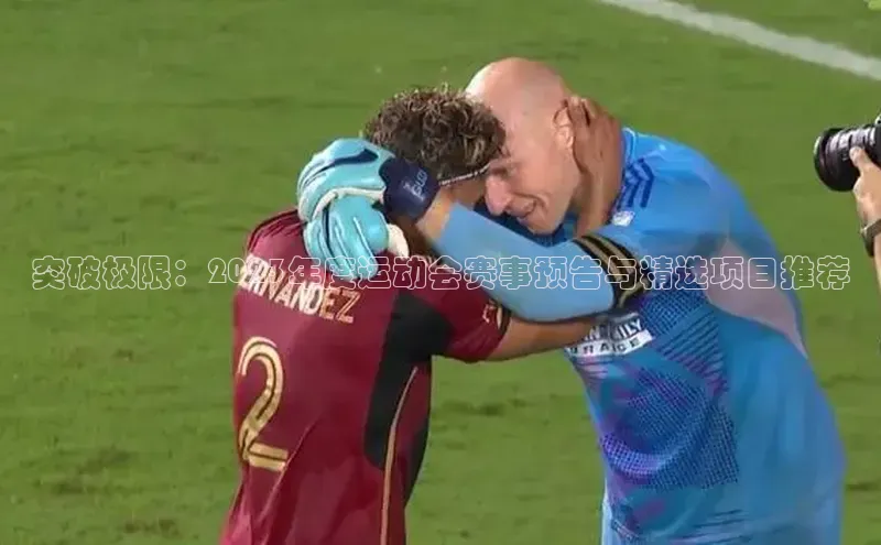 突破极限：2023年度运动会赛事预告与精选项目推荐