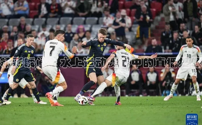 精彩瞬间：水上运动赛事中的直播摄像