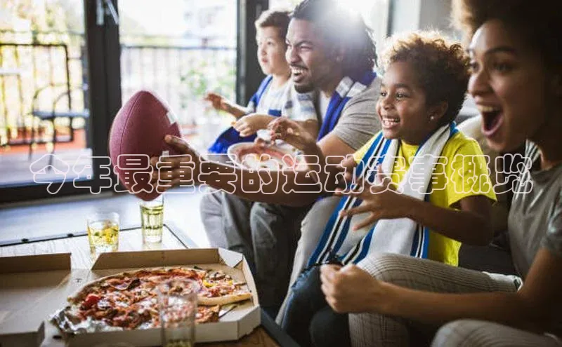 今年最重要的运动赛事概览