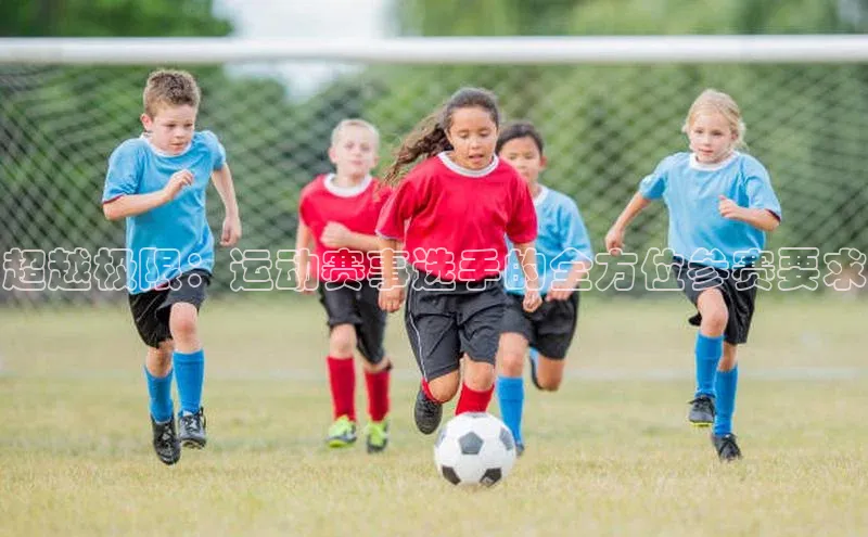 超越极限：运动赛事选手的全方位参赛要求