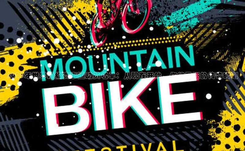 2023年世界顶级赛事运动员名单：从现在开始，你将见证的传奇时刻