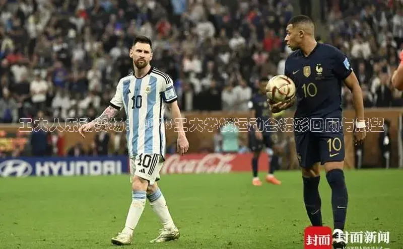 工大人乐动赛场：2023工大学校运动会精彩回顾与展望