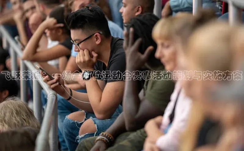 飞跃荣耀：一场全方位运动会赛事活动策划与实施方案