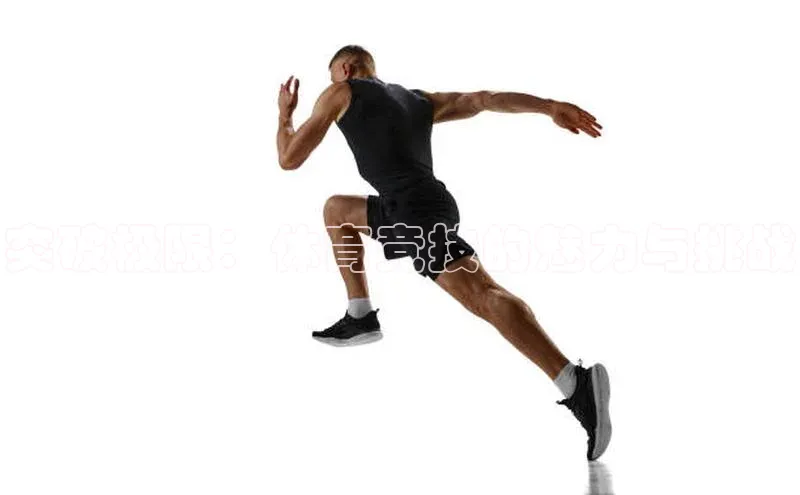 突破极限：体育竞技的魅力与挑战