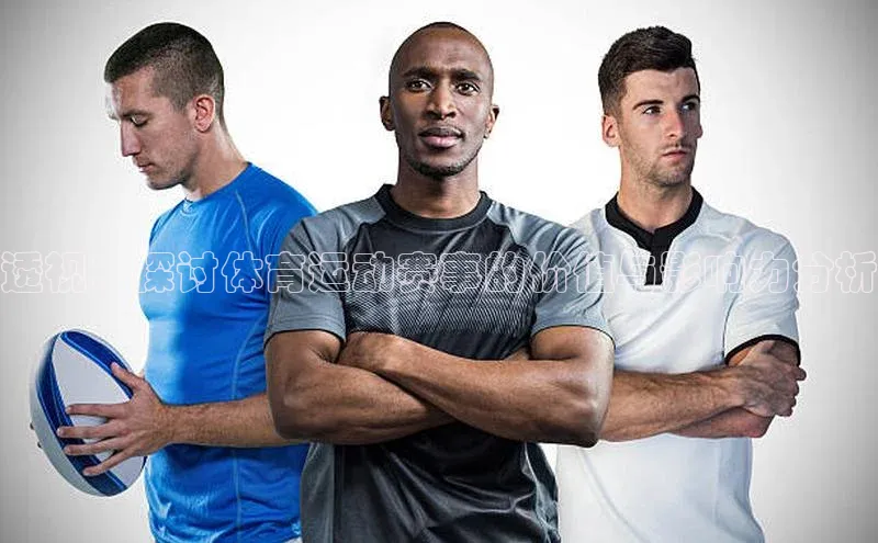 透视：探讨体育运动赛事的价值与影响力分析