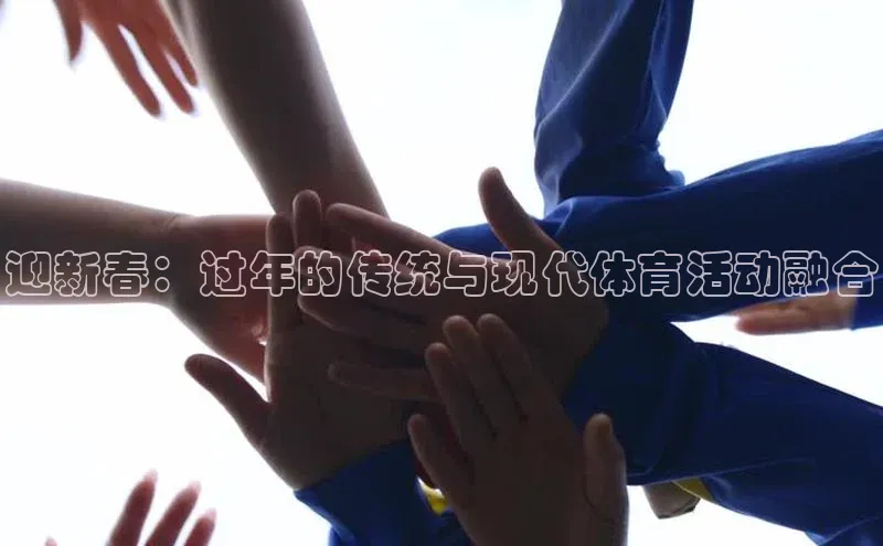迎新春：过年的传统与现代体育活动融合