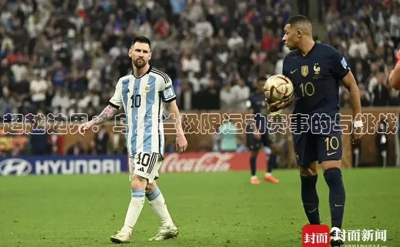 超越边界：乌克兰极限运动赛事的与挑战