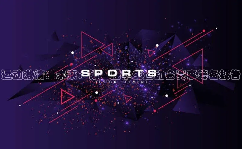 运动激情：未来：第一届学生运动会赛事筹备报告