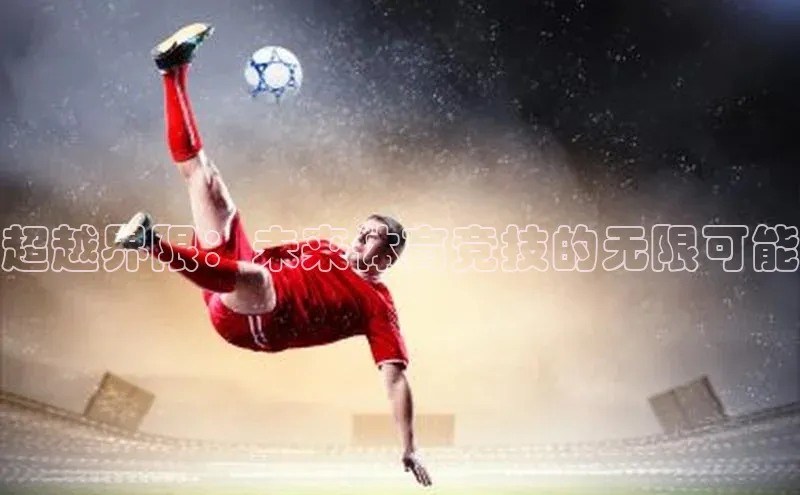 超越界限：未来体育竞技的无限可能