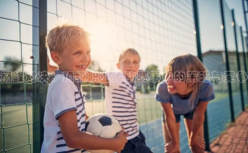 巅峰对决：顶级职业运动赛事中的策略与竞争