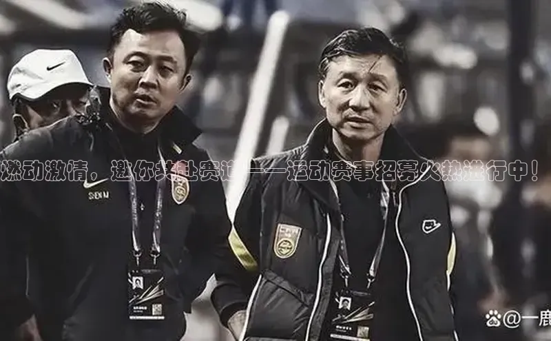 燃动激情，邀你共赴赛道——运动赛事招募火热进行中！