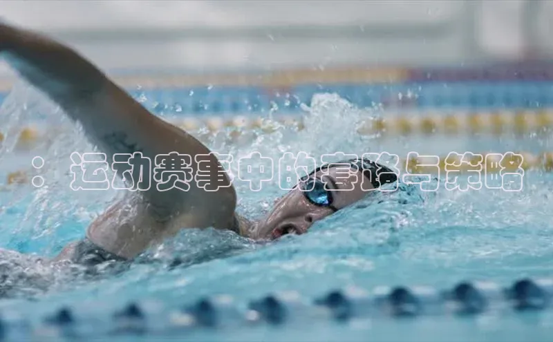 ：运动赛事中的套路与策略