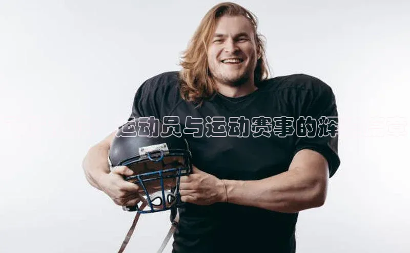 飞跃巅峰：运动员与运动赛事的辉煌篇章