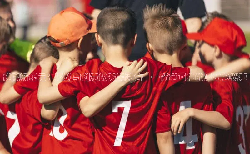 健康新纪元：运动与创意的完美融合——简笔画中的运动会赛事