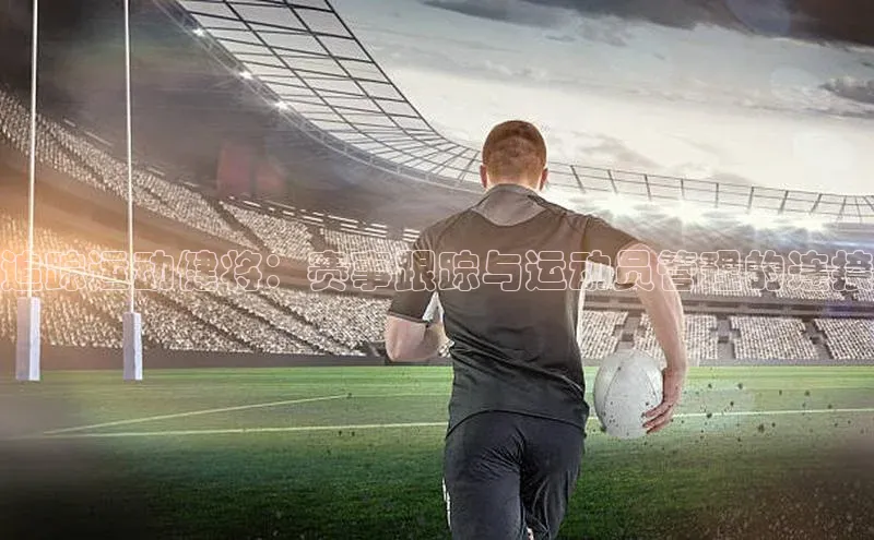 追踪运动健将：赛事跟踪与运动员管理的连接