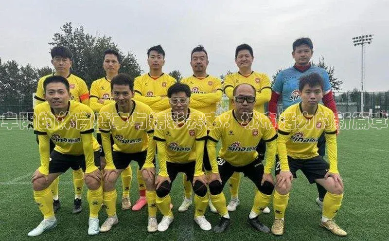 阜阳的体育盛事与精彩赛事：城市活力的新篇章