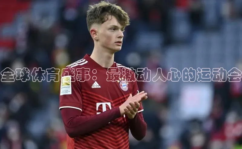 全球体育盛事：最激动人心的运动会