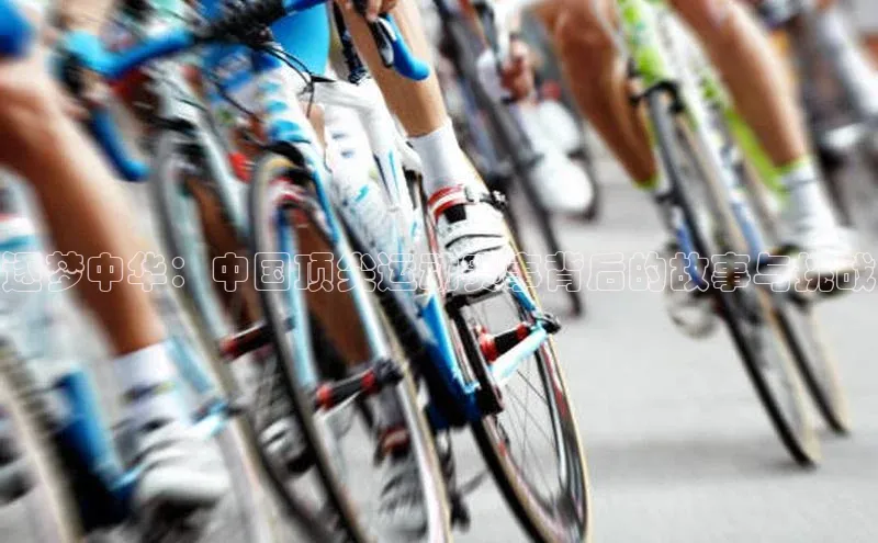逐梦中华：中国顶尖运动赛事背后的故事与挑战