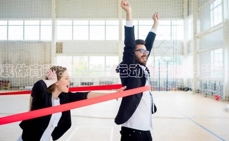 襄体育魂：襄阳市运动会的精彩篇章