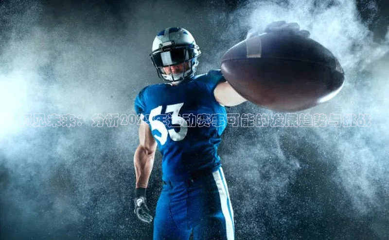 预见未来：分析2023年运动赛事可能的发展趋势与挑战