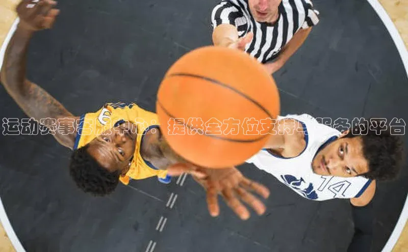 运动赛事客服中心：提供全方位支持与服务的平台