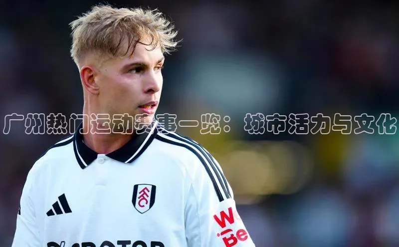广州热门运动赛事一览：城市活力与文化