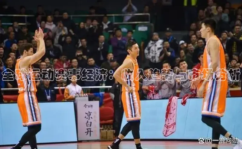 全球运动赛事经济：收入趋势与市场分析