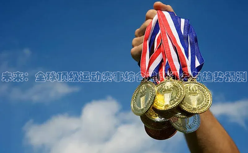 未来：全球顶级运动赛事综合难度排名与趋势预测