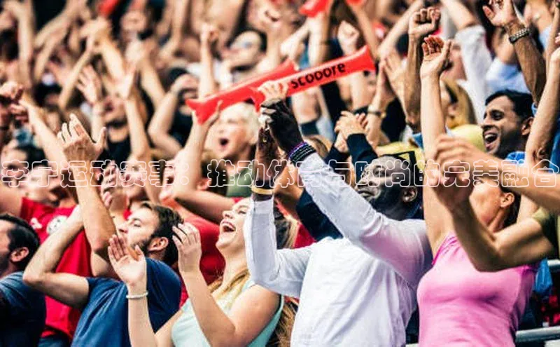 李宁运动赛事：推动体育与时尚的完美融合