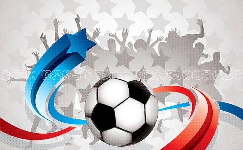 爱运动：轻松参与线上赛事，让健康成为你的最佳选择