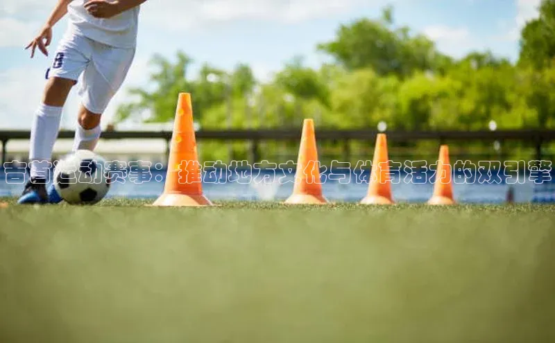 吉首运动赛事：推动地方文化与体育活力的双引擎