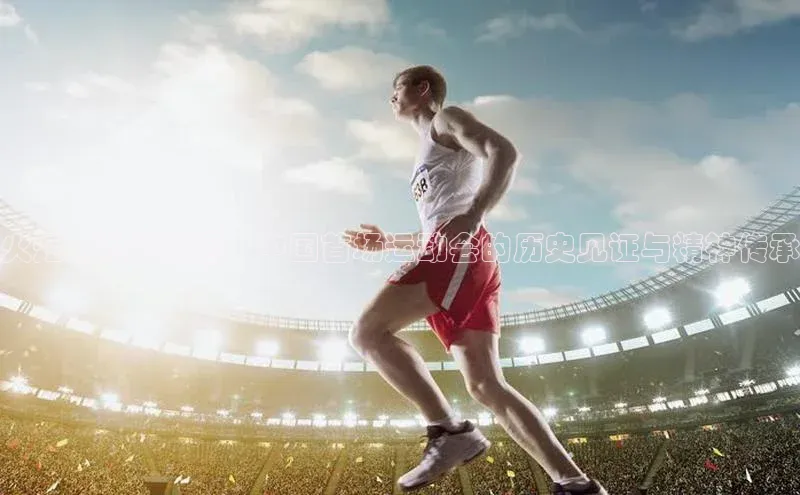 火炬点燃的征途：中国首场运动会的历史见证与精神传承