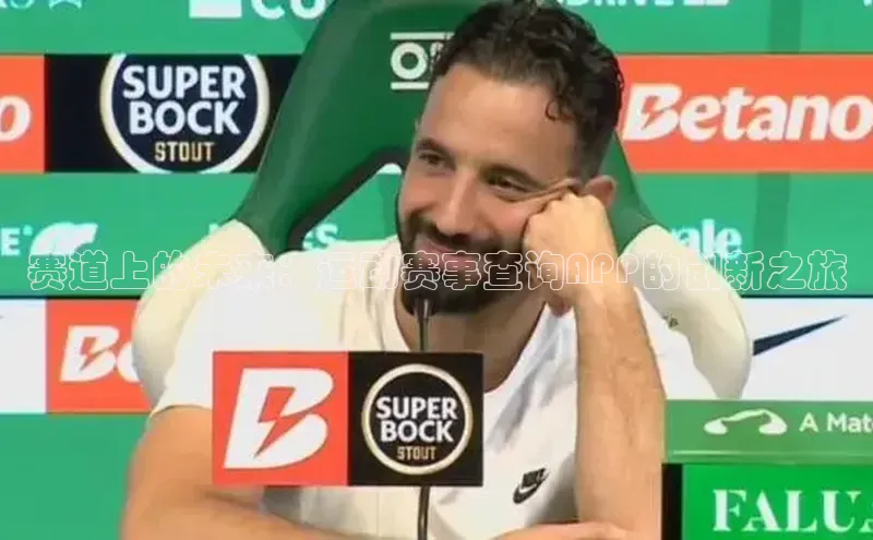 赛道上的未来：运动赛事查询APP的创新之旅