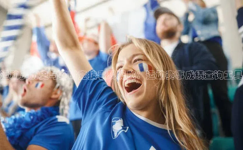 运动员历史与实时竞技表现概览：运动赛事成绩查询工具